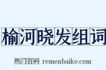 榆河晓发组词是什么意思的图片
